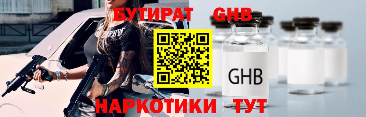 Краснодар  Бутират бутандиол  Вход с VPN 